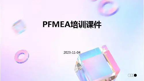 PFMEA培训课件