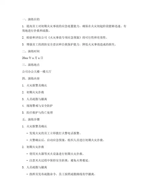 初期火灾事故现场应急演练方案