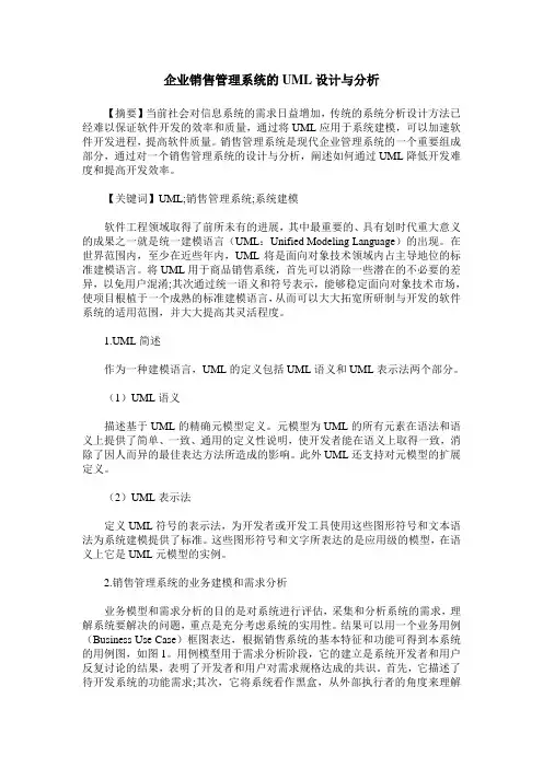 企业销售管理系统的UML设计与分析