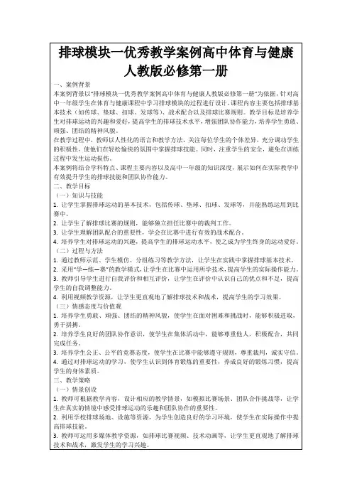 排球模块一优秀教学案例高中体育与健康人教版必修第一册