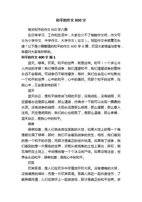 有关和平的作文600字八篇