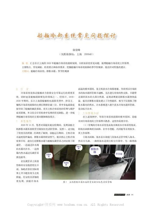 船舶冷却系统常见问题探讨