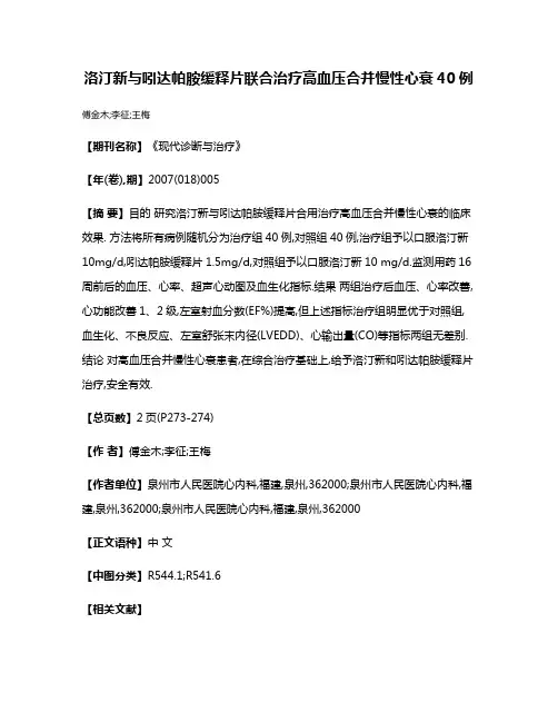 洛汀新与吲达帕胺缓释片联合治疗高血压合并慢性心衰40例