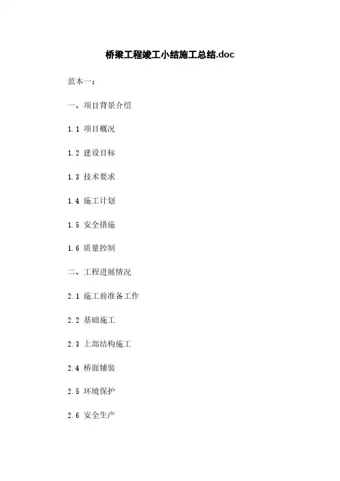 桥梁工程竣工小结施工总结.doc