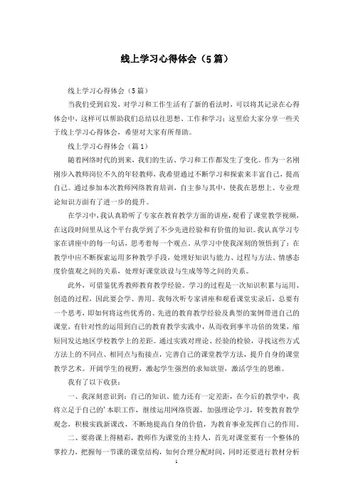 线上学习心得体会(5篇)