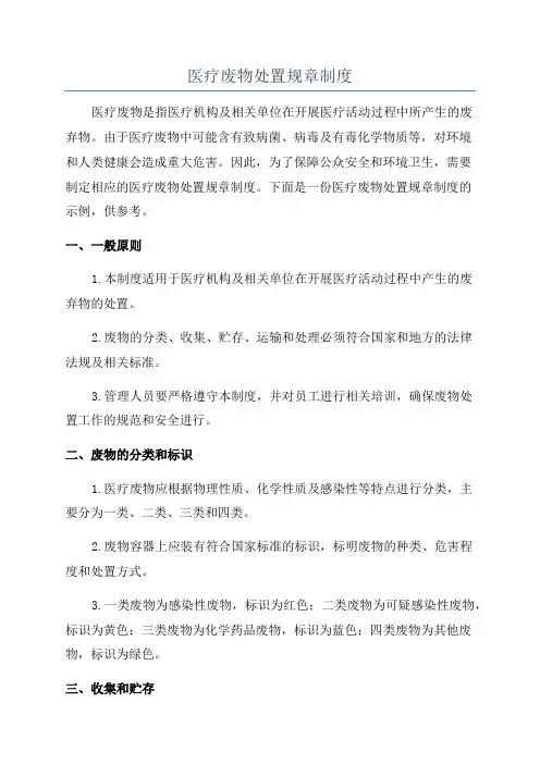医疗废物处置规章制度