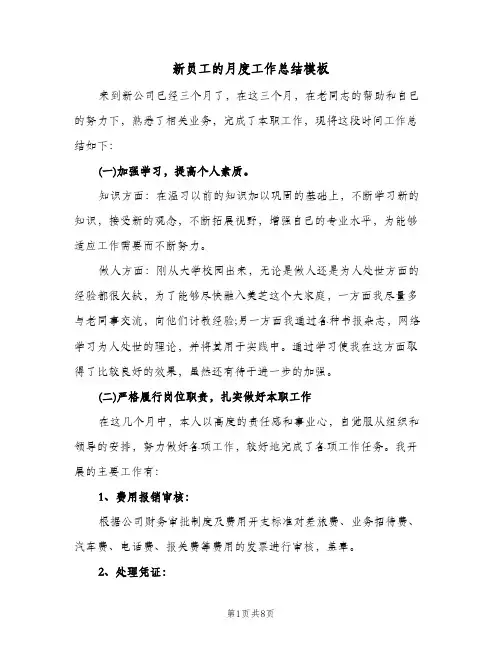 新员工的月度工作总结模板(4篇)