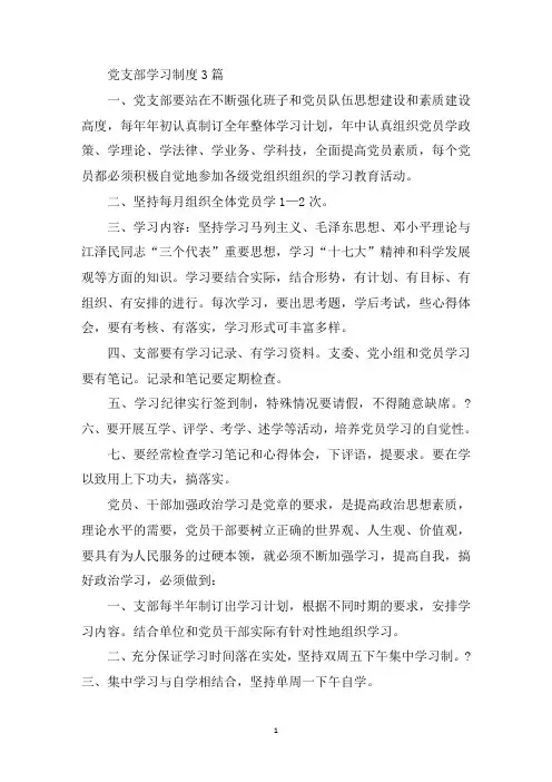 最新党支部学习制度