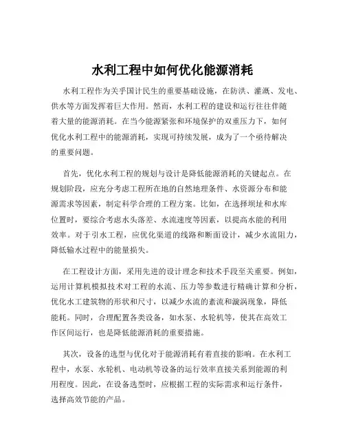 水利工程中如何优化能源消耗