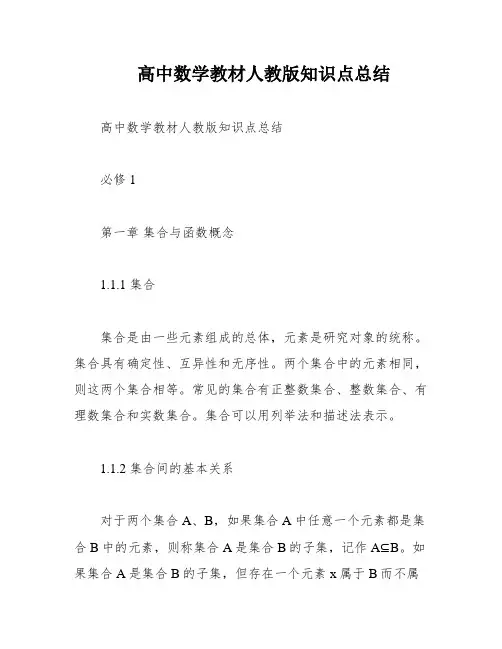 高中数学教材人教版知识点总结