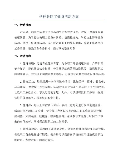 学校教职工健身活动方案