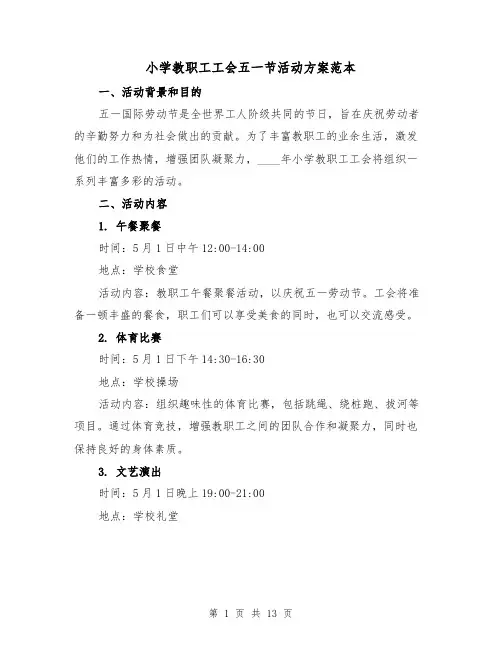 小学教职工工会五一节活动方案范本（四篇）