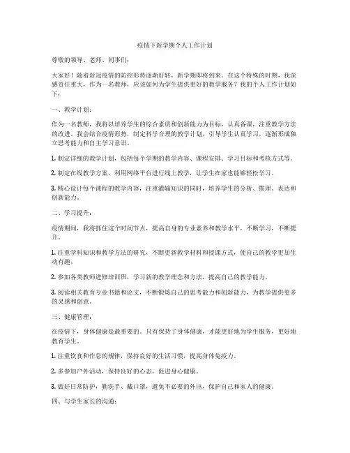 疫情下新学期个人工作计划