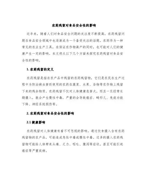 农药残留对食品安全性的影响