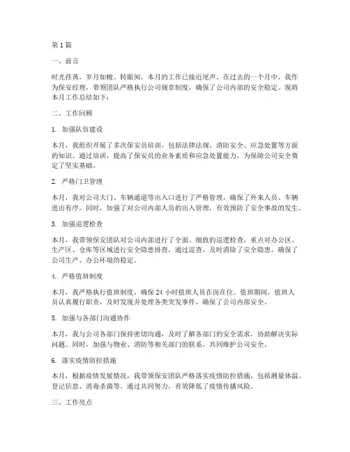 保安经理月工作总结范文(3篇)