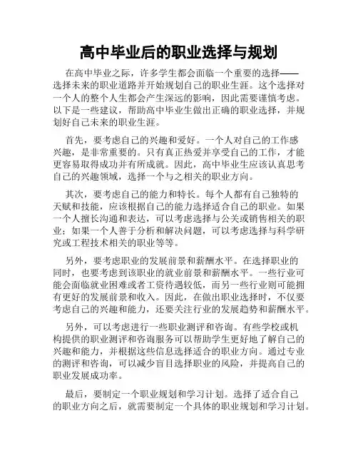 高中毕业后的职业选择与规划