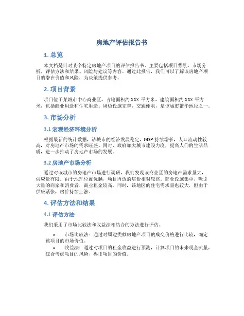 房地产评估报告书