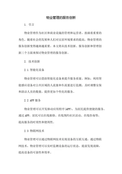 物业管理的服务创新