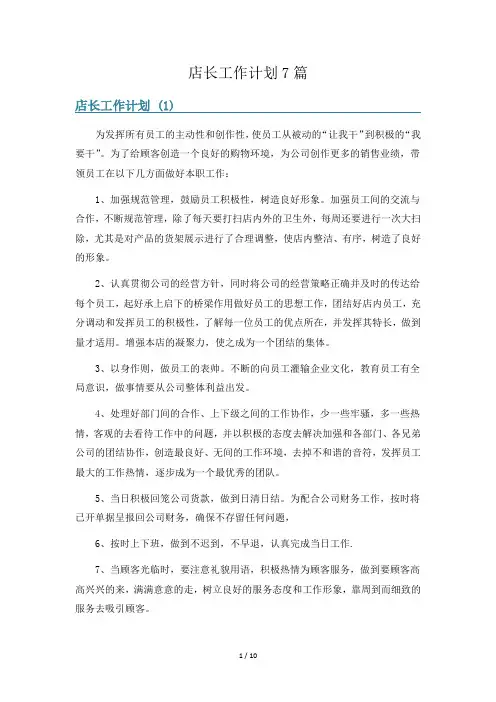 店长工作计划7篇