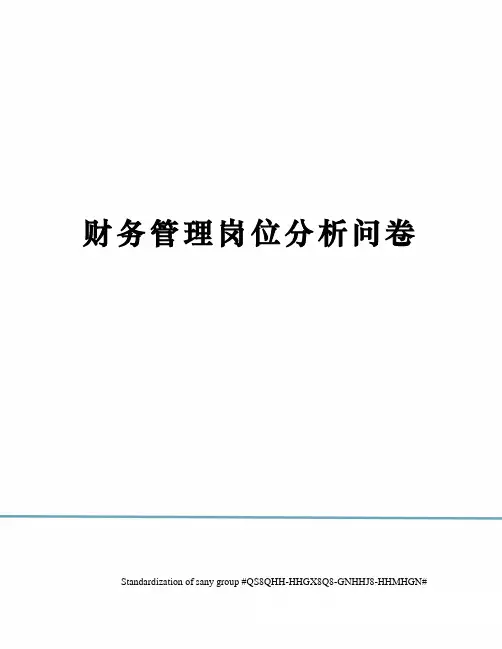 财务管理岗位分析问卷
