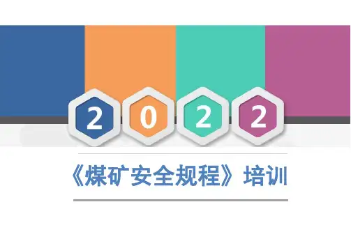 新版煤矿安全规程课件
