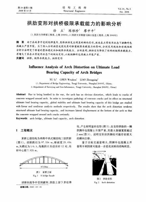 拱肋变形对拱桥极限承载能力的影响分析