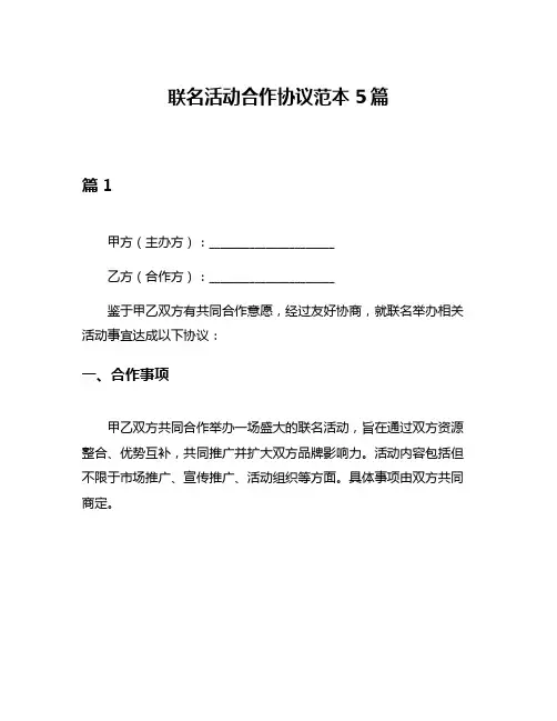 联名活动合作协议范本5篇