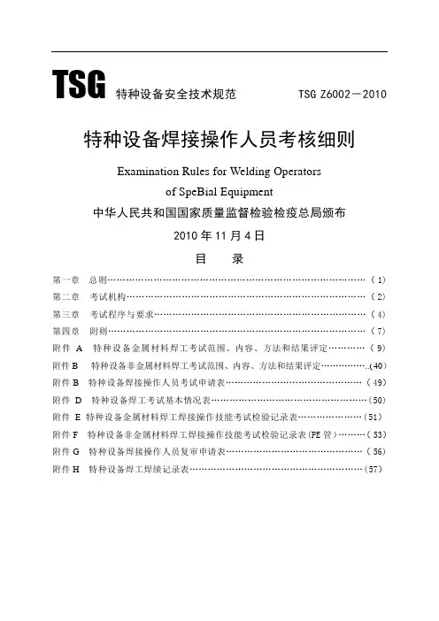 特种设备焊接操作人员考核细则正式版