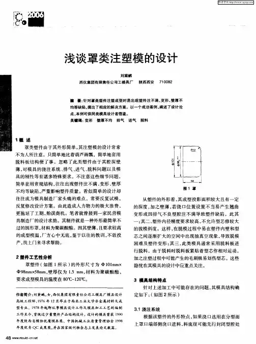 浅谈罩类注塑模的设计
