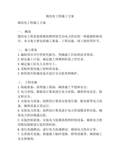 煤改电工程施工方案