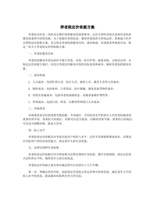 养老院定价依据方案