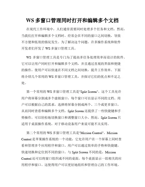 WS多窗口管理同时打开和编辑多个文档