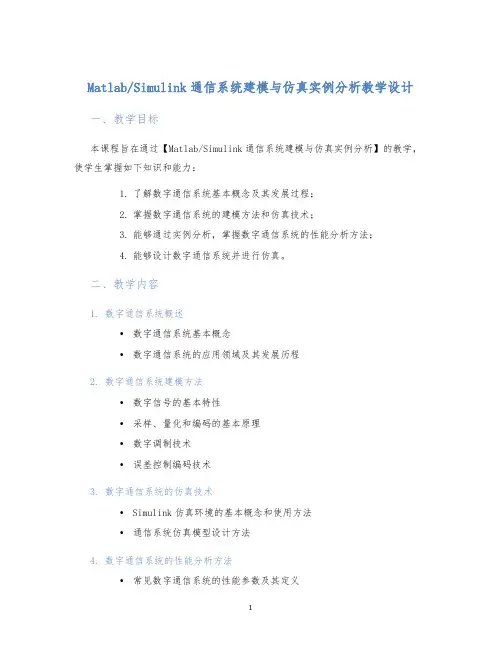 Simulink通信系统建模与仿真实例分析教学设计 (2)