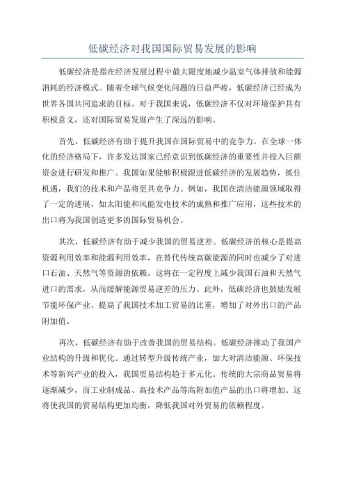 低碳经济对我国国际贸易发展的影响