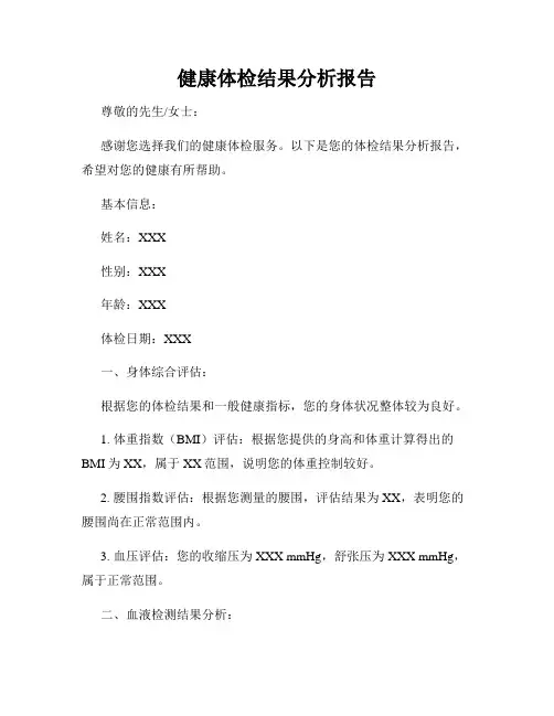健康体检结果分析报告