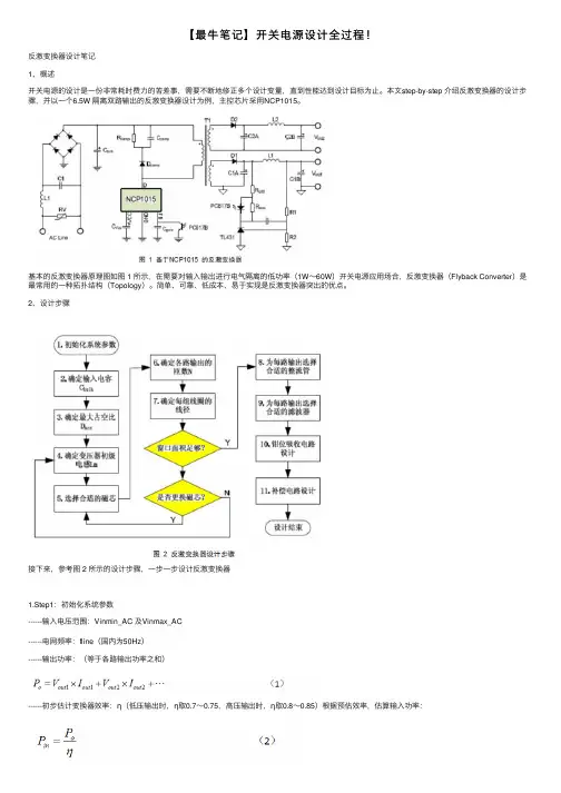 【最牛笔记】开关电源设计全过程！