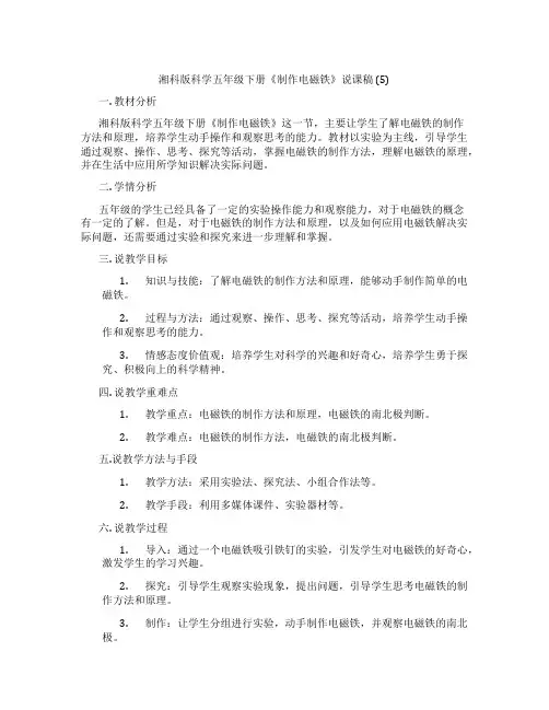 湘科版科学五年级下册《制作电磁铁》说课稿(5)