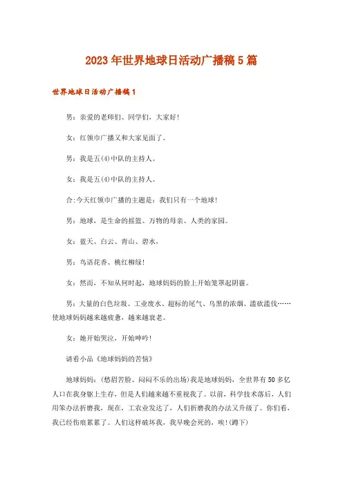 2023年世界地球日活动广播稿5篇