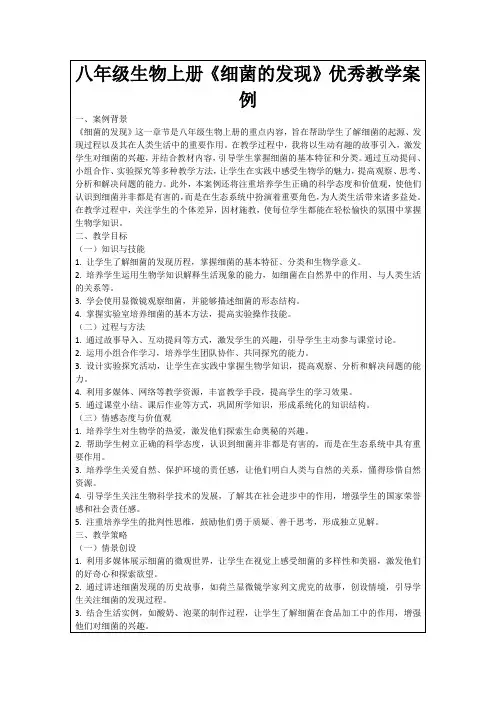 八年级生物上册《细菌的发现》优秀教学案例
