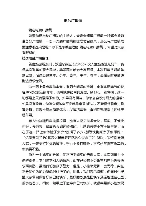 精选电台广播稿