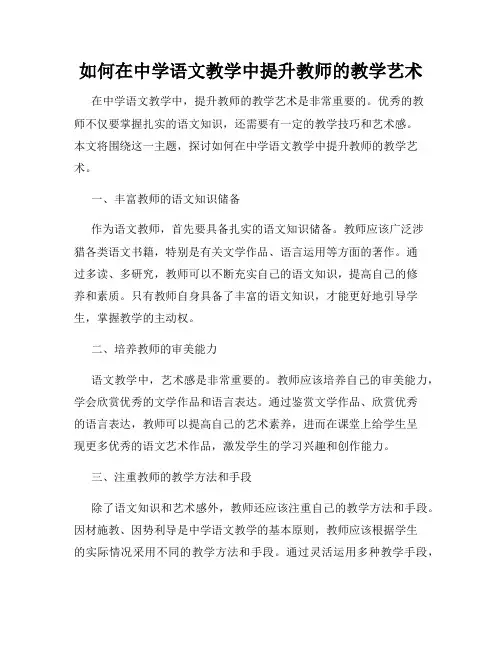 如何在中学语文教学中提升教师的教学艺术