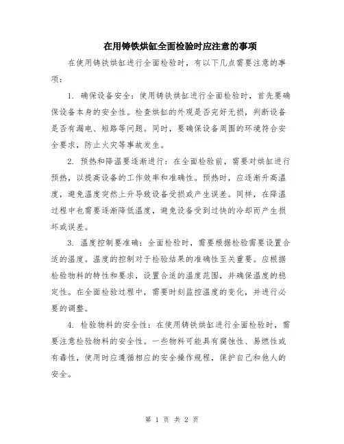 在用铸铁烘缸全面检验时应注意的事项