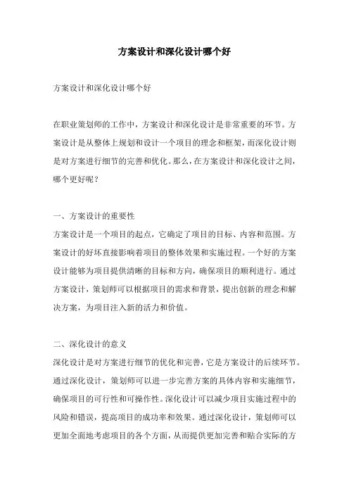 方案设计和深化设计哪个好