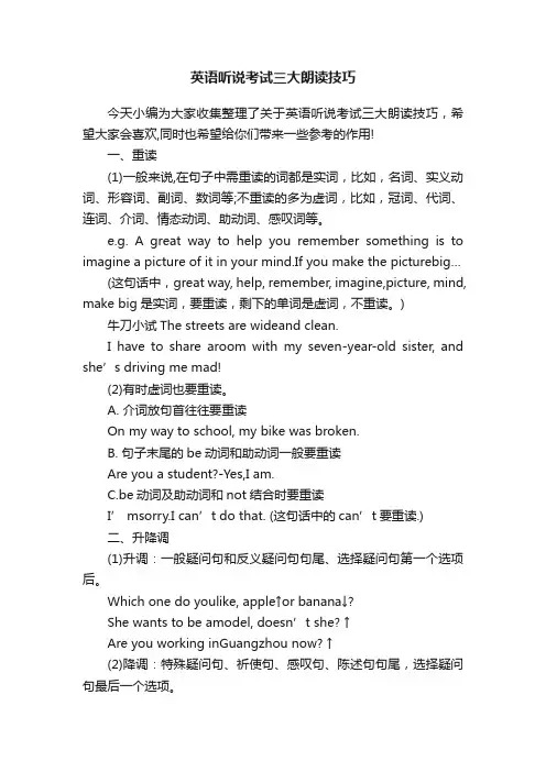 英语听说考试三大朗读技巧
