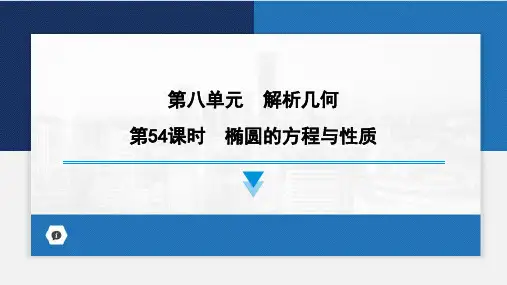 椭圆的方程与性质课件-2024届高考数学一轮复习