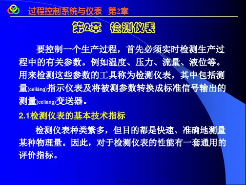过程控制 王再英版第2章1、2