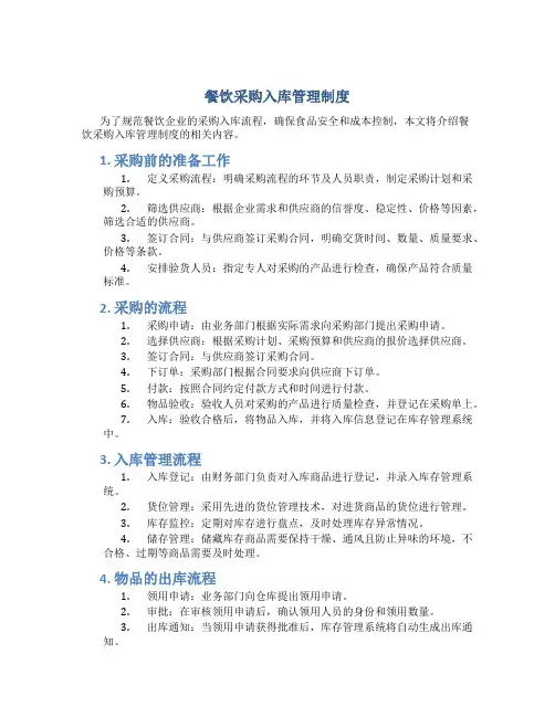 餐饮采购入库管理制度