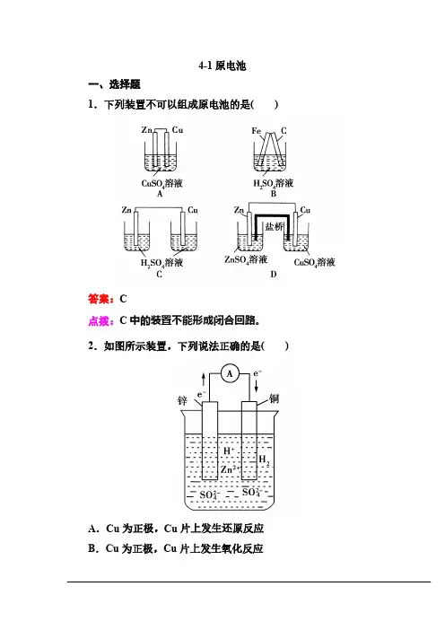 【高效攻略、逐个击破】人教版选修4高二化学章节验收《41原电池》(共12页、word版、含答案点拨)