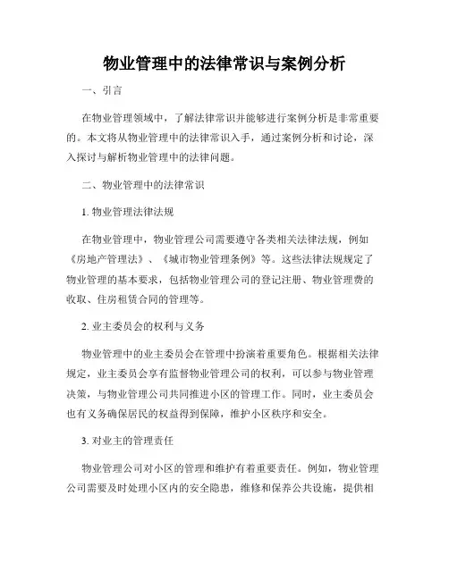 物业管理中的法律常识与案例分析