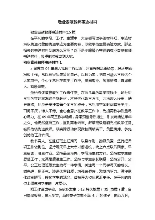 敬业奉献教师事迹材料（15篇）
